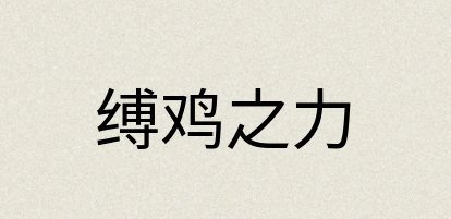 汉语词典：缚鸡之力