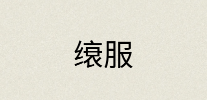 汉语词典：缞服
