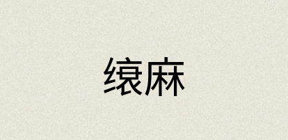 汉语词典：缞麻