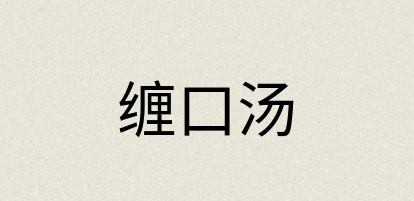 汉语词典：缠口汤