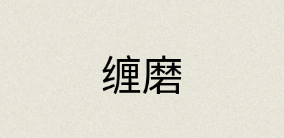 汉语词典：缠磨