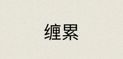 汉语词典：缠累
