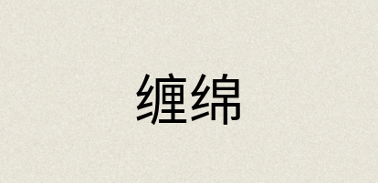 汉语词典：缠绵