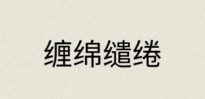 汉语词典：缠绵缱绻