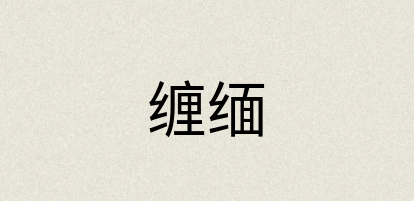汉语词典：缠缅