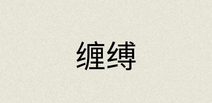 汉语词典：缠缚