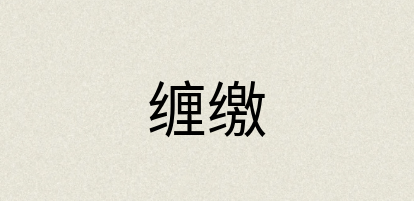 汉语词典：缠缴