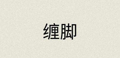 汉语词典：缠脚