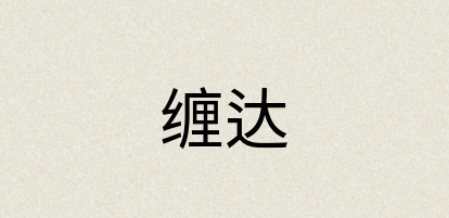 汉语词典：缠达