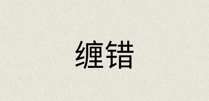 汉语词典：缠错