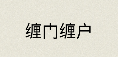 汉语词典：缠门缠户