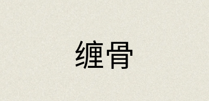 汉语词典：缠骨
