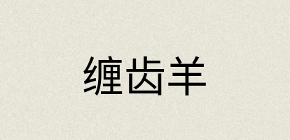 汉语词典：缠齿羊
