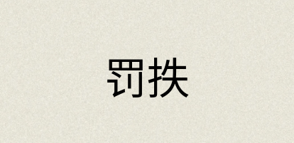 汉语词典：罚抶