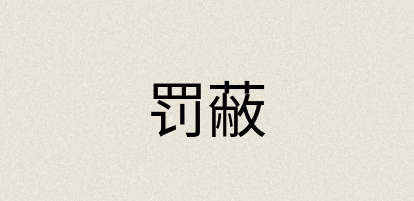 汉语词典：罚蔽