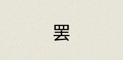 汉语词典：罢