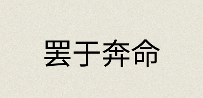 汉语词典：罢于奔命