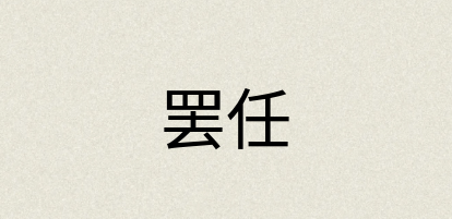 汉语词典：罢任