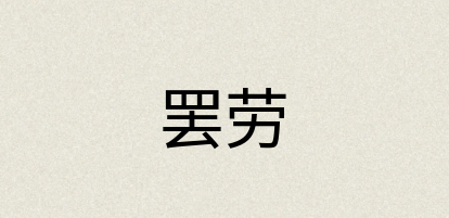 汉语词典：罢劳