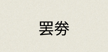 汉语词典：罢劵