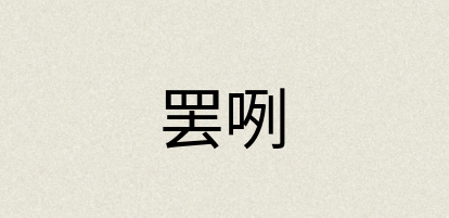 汉语词典：罢咧