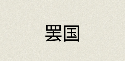 汉语词典：罢国