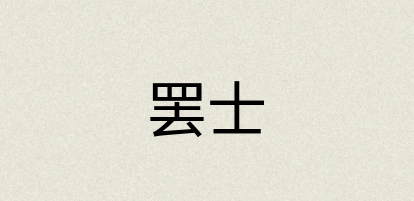 汉语词典：罢士