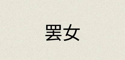 汉语词典：罢女