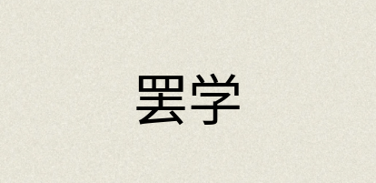 汉语词典：罢学