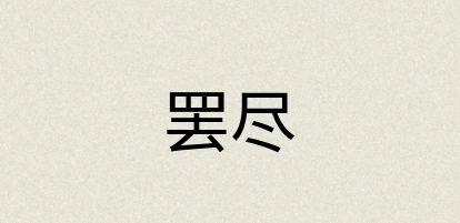 汉语词典：罢尽