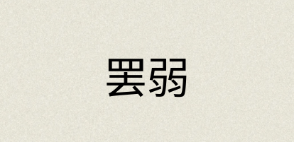 汉语词典：罢弱