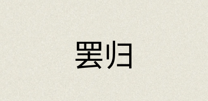 汉语词典：罢归