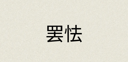 汉语词典：罢怯