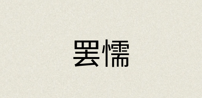 汉语词典：罢懦