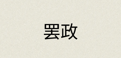 汉语词典：罢政