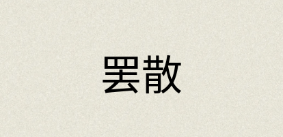 汉语词典：罢散