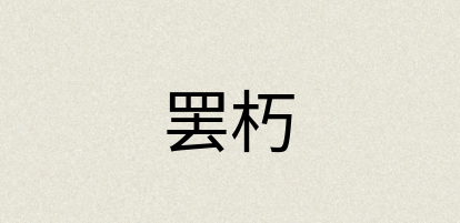 汉语词典：罢朽