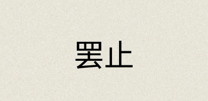 汉语词典：罢止