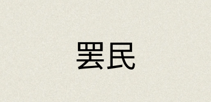汉语词典：罢民