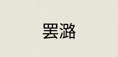 汉语词典：罢潞