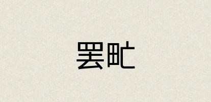 汉语词典：罢甿