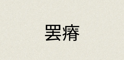 汉语词典：罢瘠
