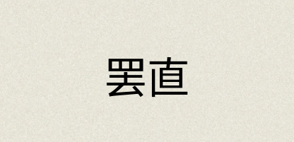 汉语词典：罢直