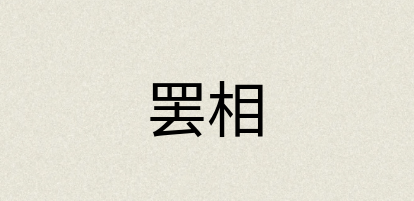 汉语词典：罢相
