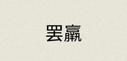汉语词典：罢羸