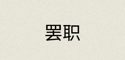 汉语词典：罢职