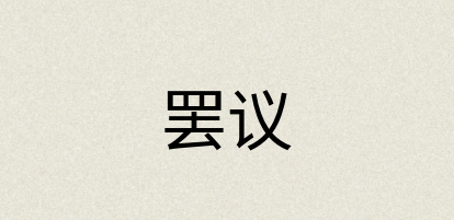 汉语词典：罢议