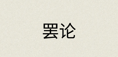 汉语词典：罢论
