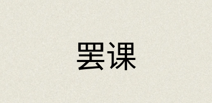 汉语词典：罢课