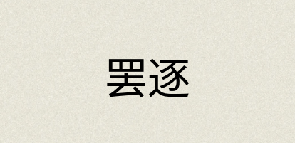 汉语词典：罢逐